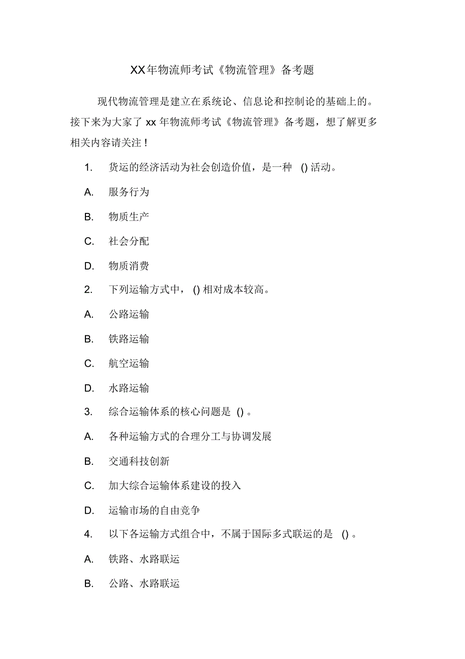 XX年物流师考试《物流管理》备考题_第1页