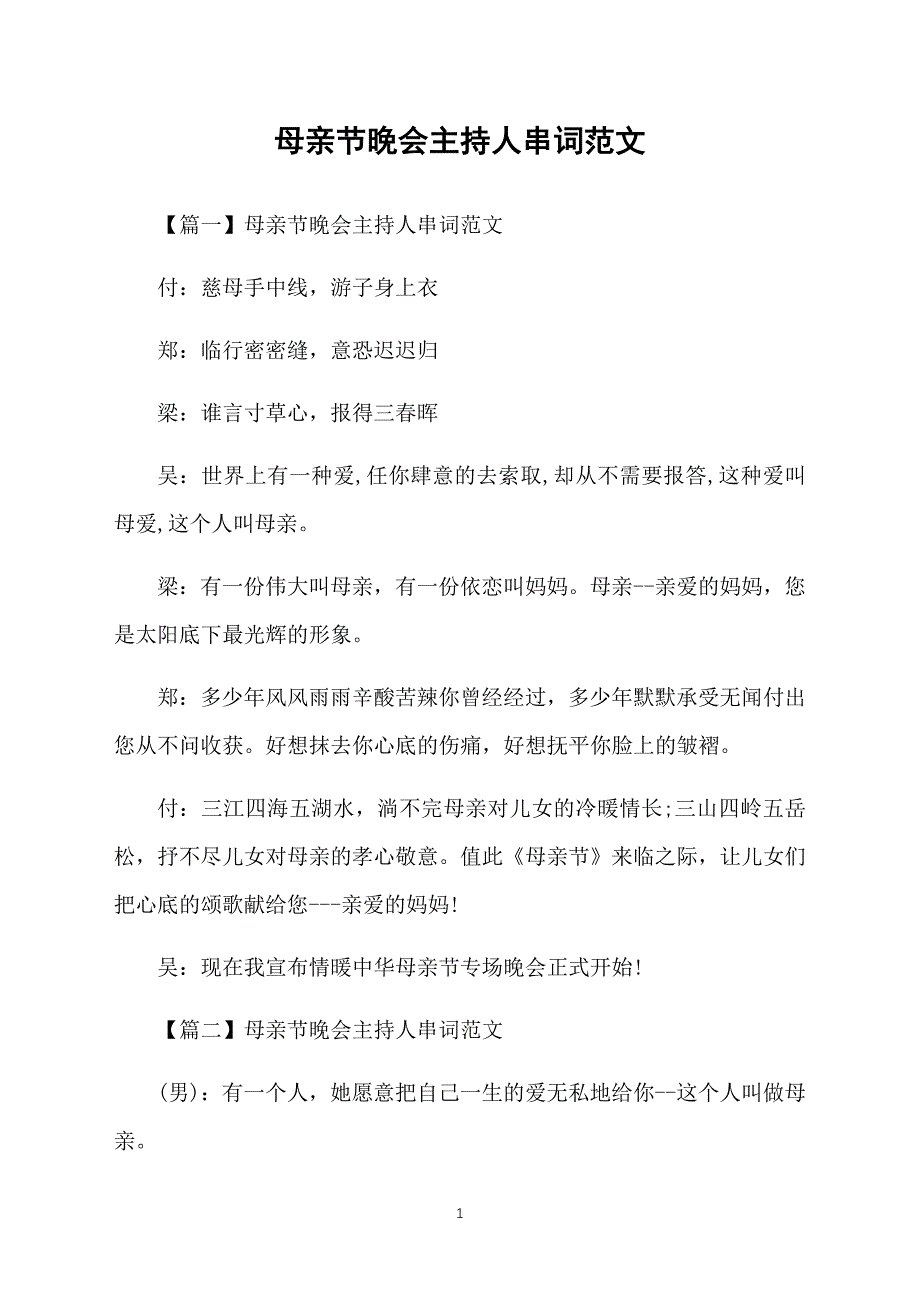 母亲节晚会主持人串词范文_第1页