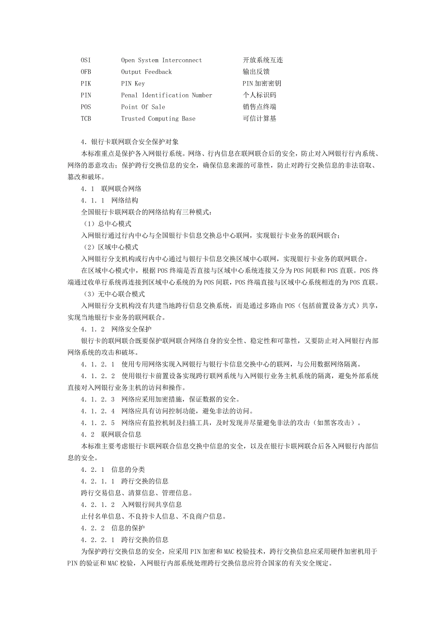 银行卡联网联合安全规范_第4页