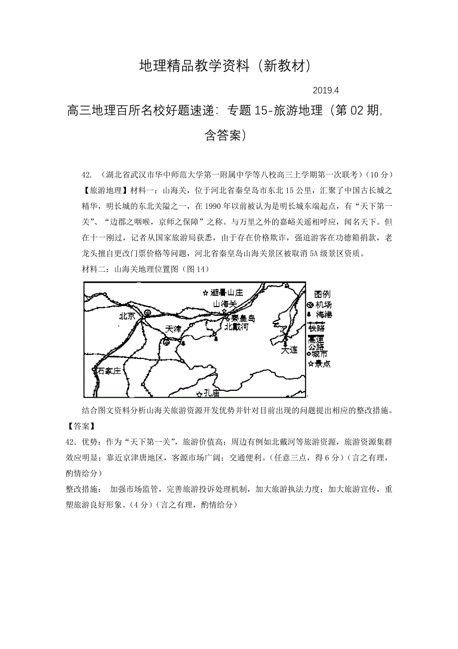 新教材 高三地理百所名校好题速递：专题15旅游地理第02期含答案_第1页