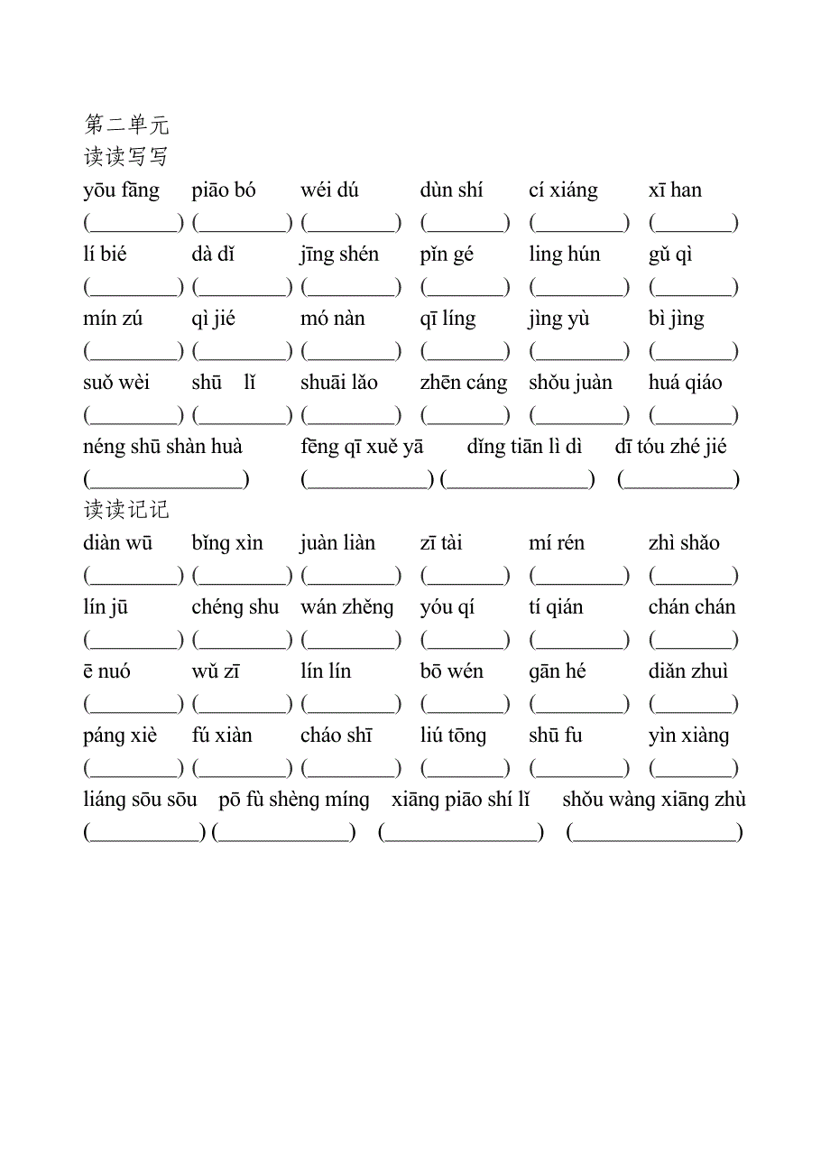 人教版小学语文五年级上词语盘点拼音_第2页