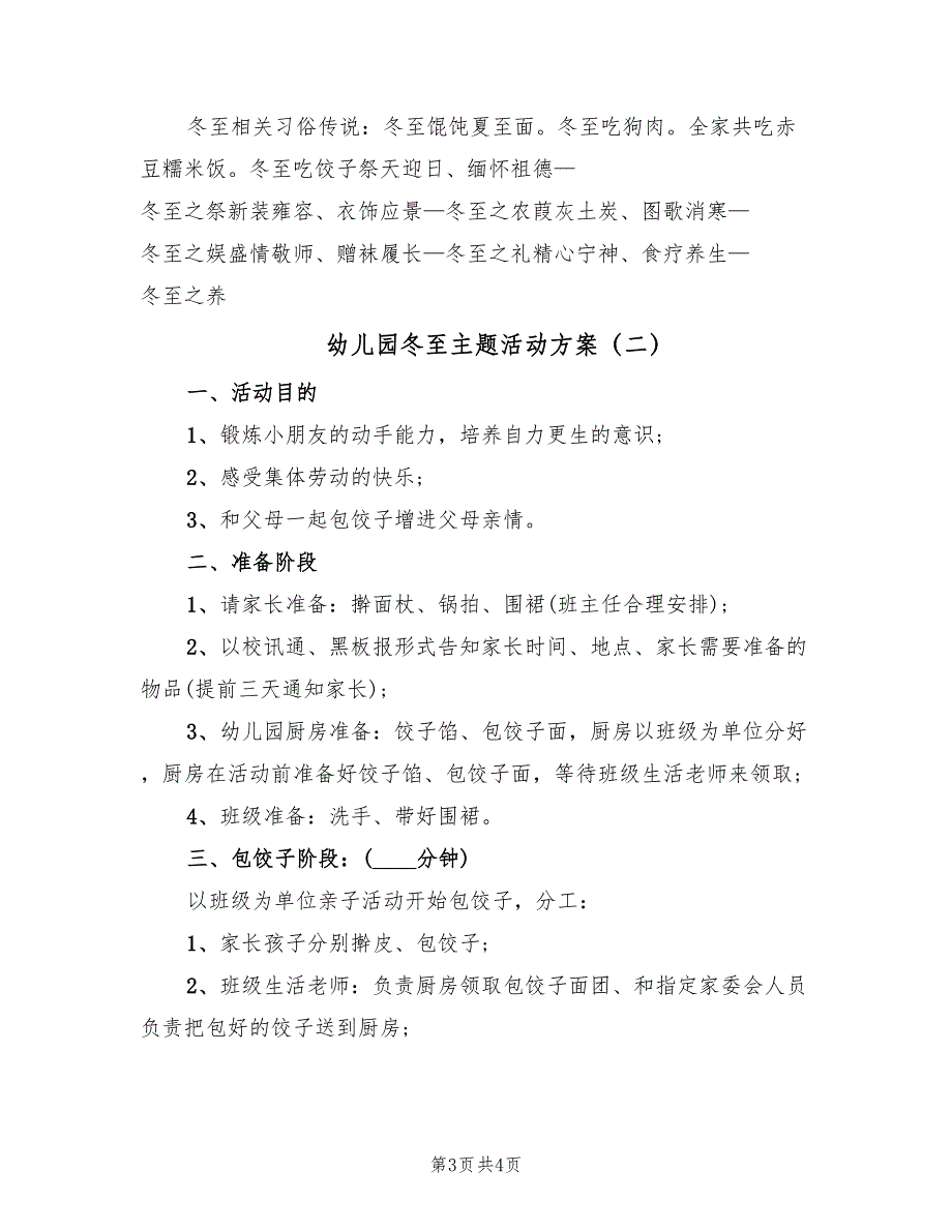 幼儿园冬至主题活动方案（二篇）_第3页