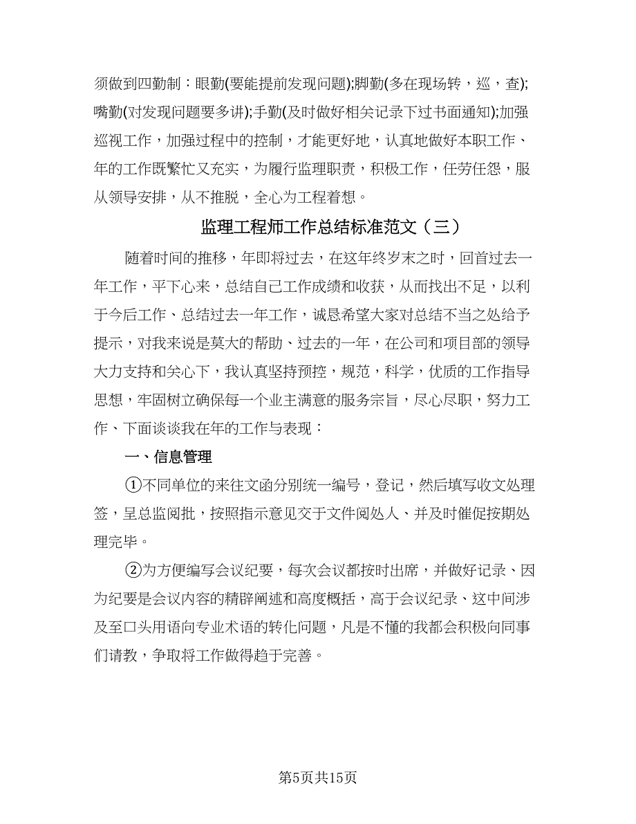 监理工程师工作总结标准范文（六篇）.doc_第5页