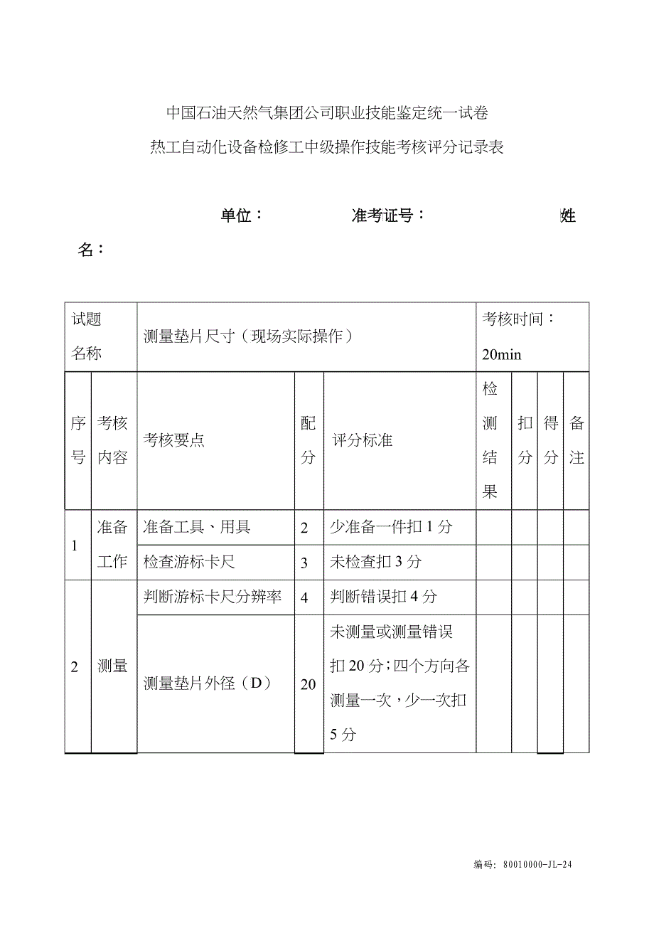 热工自动化设备检修中级工实际试题_第1页