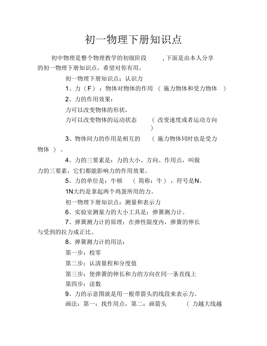 初一物理下册知识点_第1页