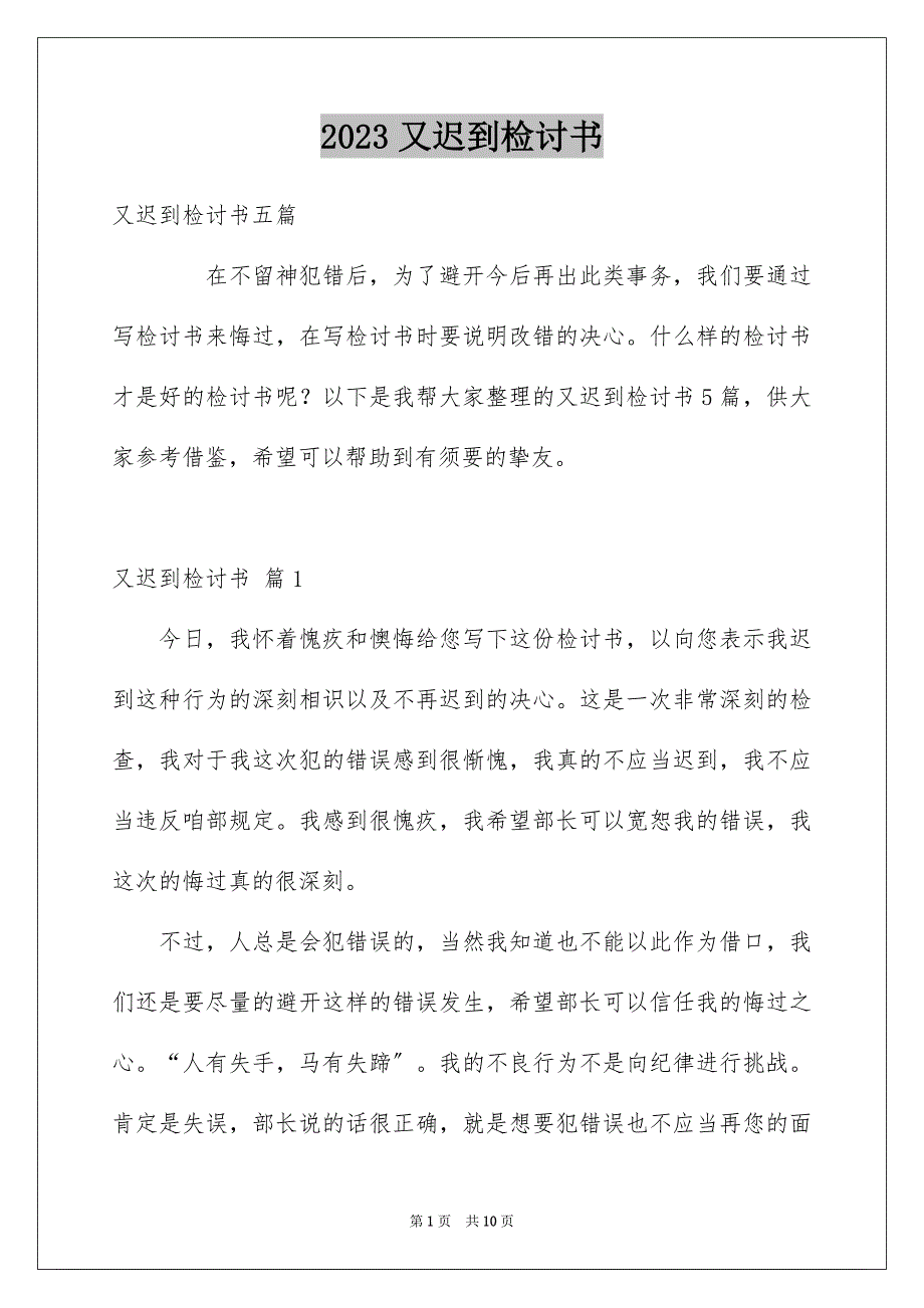 2023年又迟到检讨书119.docx_第1页