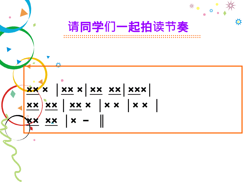 精品二年级下册音乐课件童谣说唱会1人教新课标可编辑_第4页