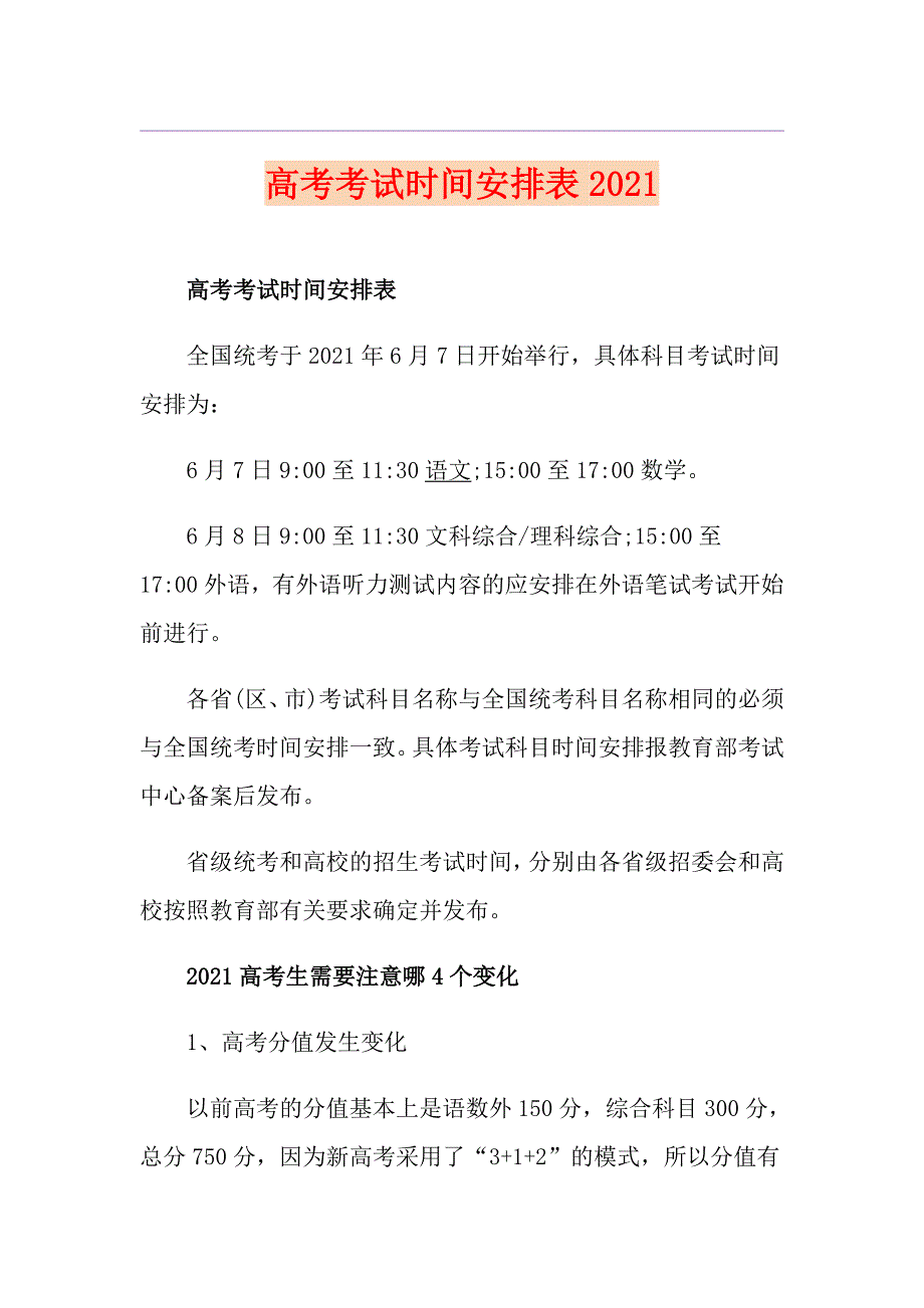 高考考试时间安排表2021_第1页