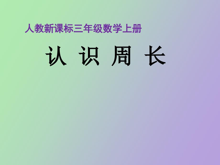 小学数学课件《认识周长》_第1页