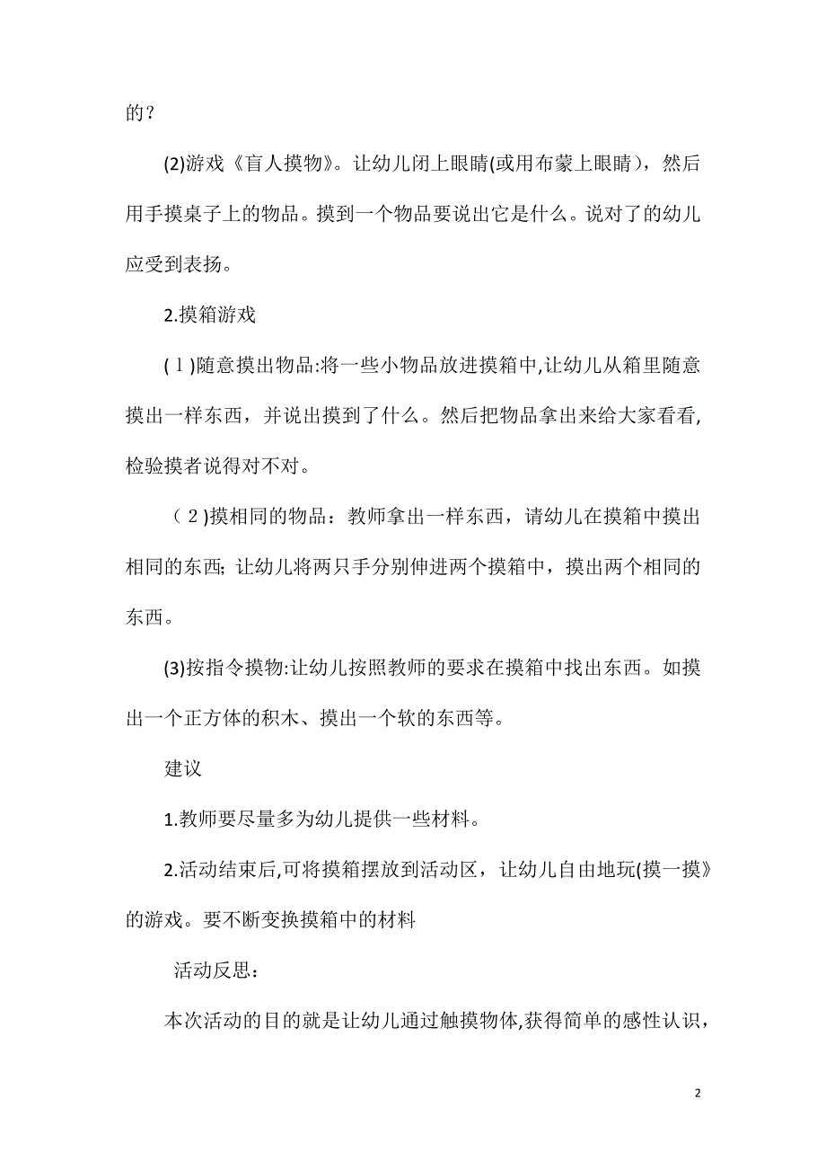 小班科学活动摸一摸教案反思_第2页