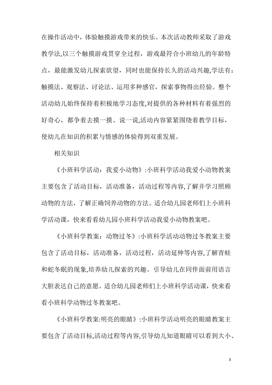 小班科学活动摸一摸教案反思_第3页