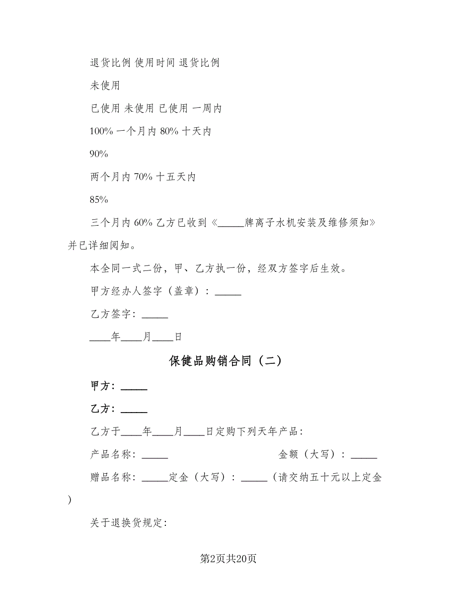 保健品购销合同（7篇）_第2页