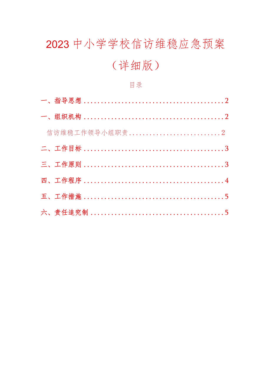 2023中小学学校信访维稳应急预案_第1页