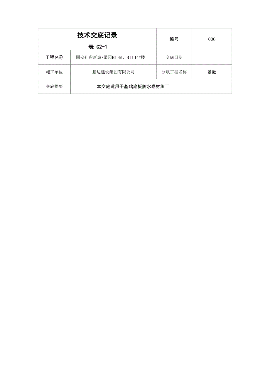 基础筏板防水施工技术交底_第1页