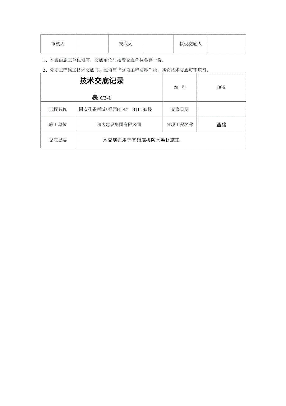 基础筏板防水施工技术交底_第3页