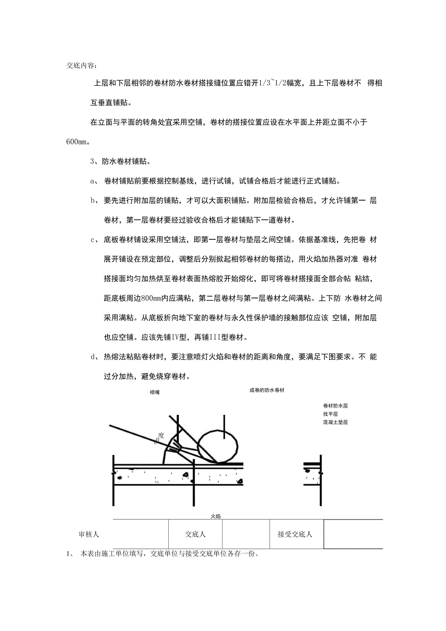 基础筏板防水施工技术交底_第4页