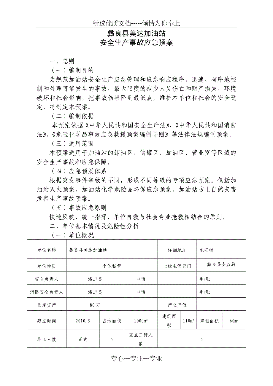 彝良县美达加油站安全生产事故应急预案(共16页)_第1页