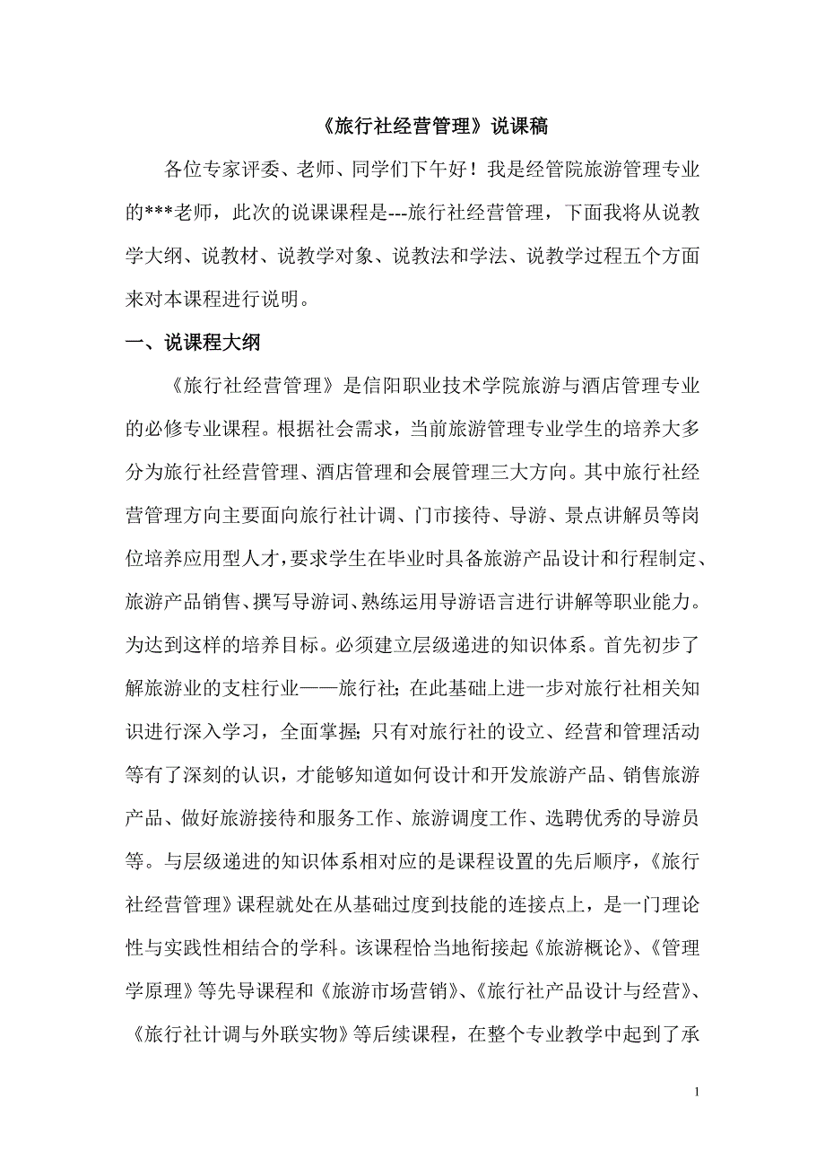 旅行社经营管理课程说课文稿_第1页