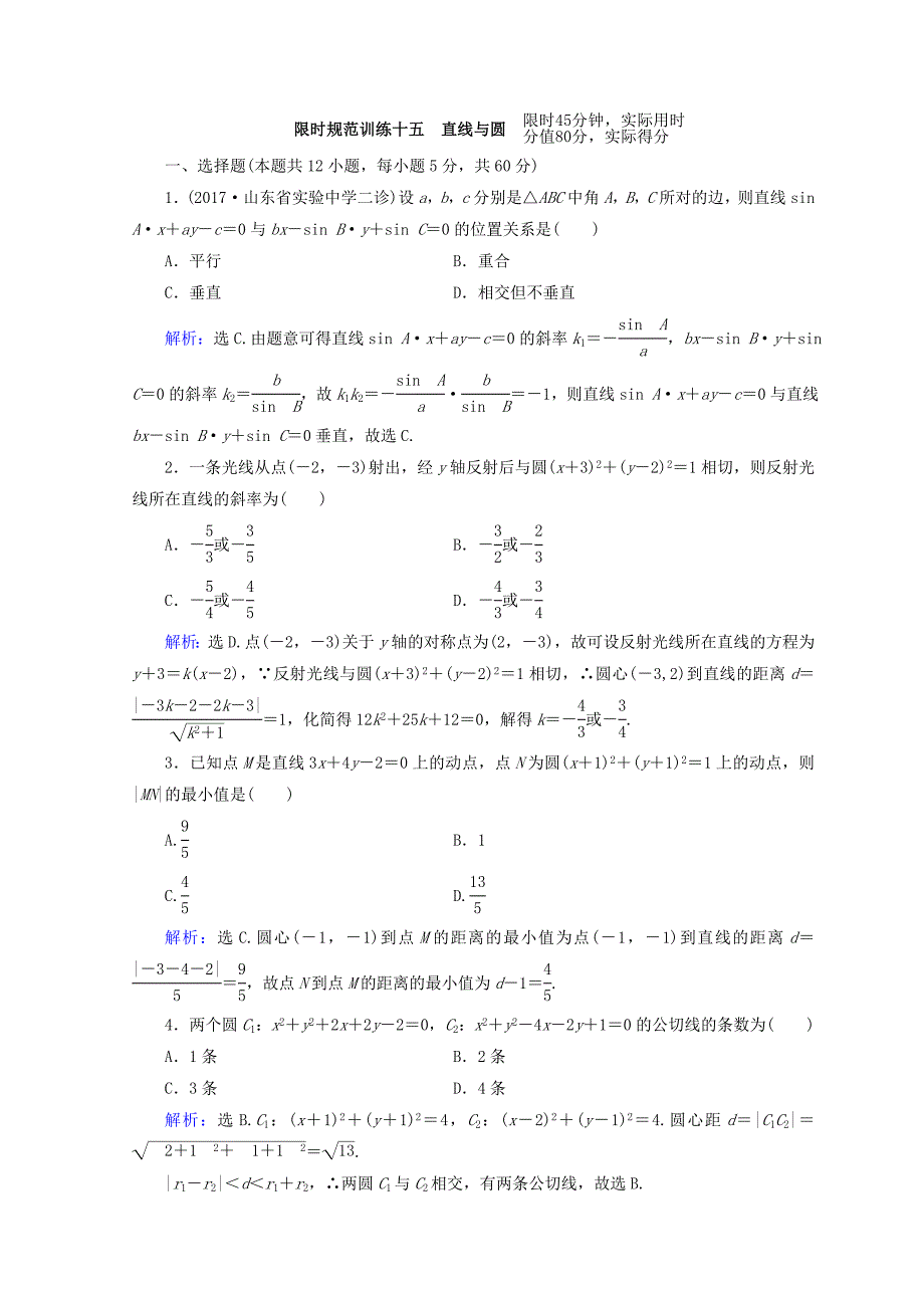 高考数学理二轮专题复习限时规范训练：第一部分 专题六 解析几何 161 Word版含答案_第1页