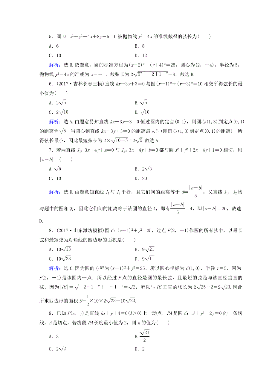 高考数学理二轮专题复习限时规范训练：第一部分 专题六 解析几何 161 Word版含答案_第2页