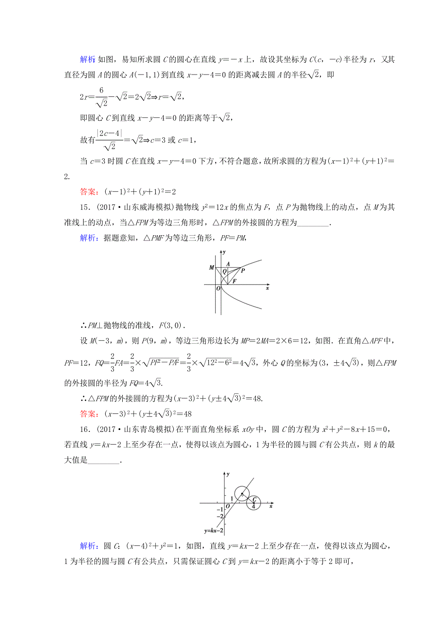 高考数学理二轮专题复习限时规范训练：第一部分 专题六 解析几何 161 Word版含答案_第4页