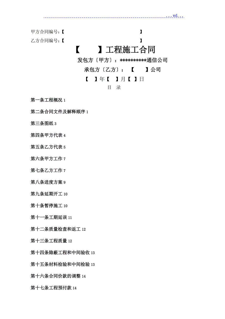 通信工程施工合同模板范本_第1页