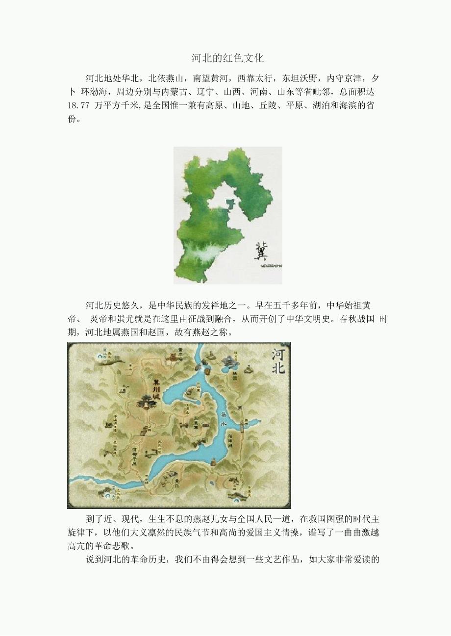 河北的红色文化_第1页