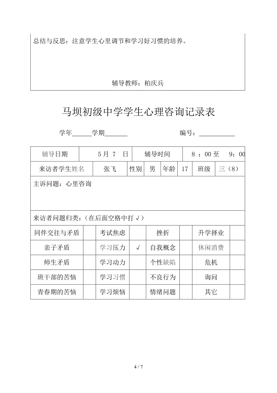 学生心理咨询记录表3_第4页