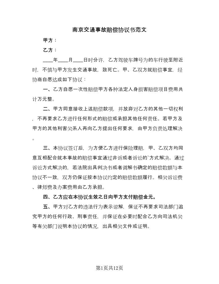 南京交通事故赔偿协议书范文（九篇）