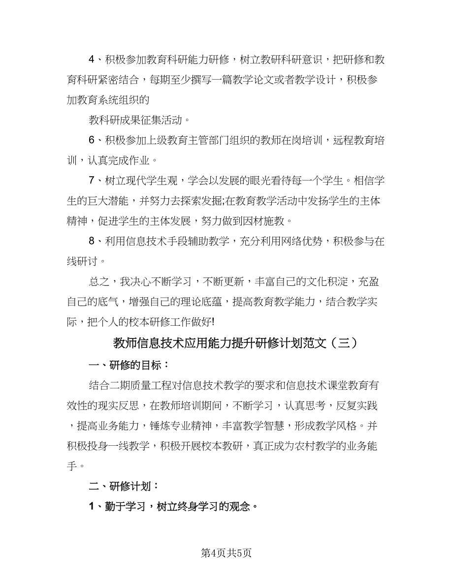 教师信息技术应用能力提升研修计划范文（三篇）.doc_第4页