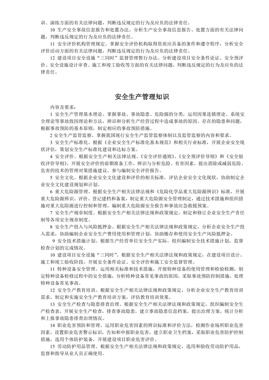 2011注册安全工程师考试大纲.doc_第3页