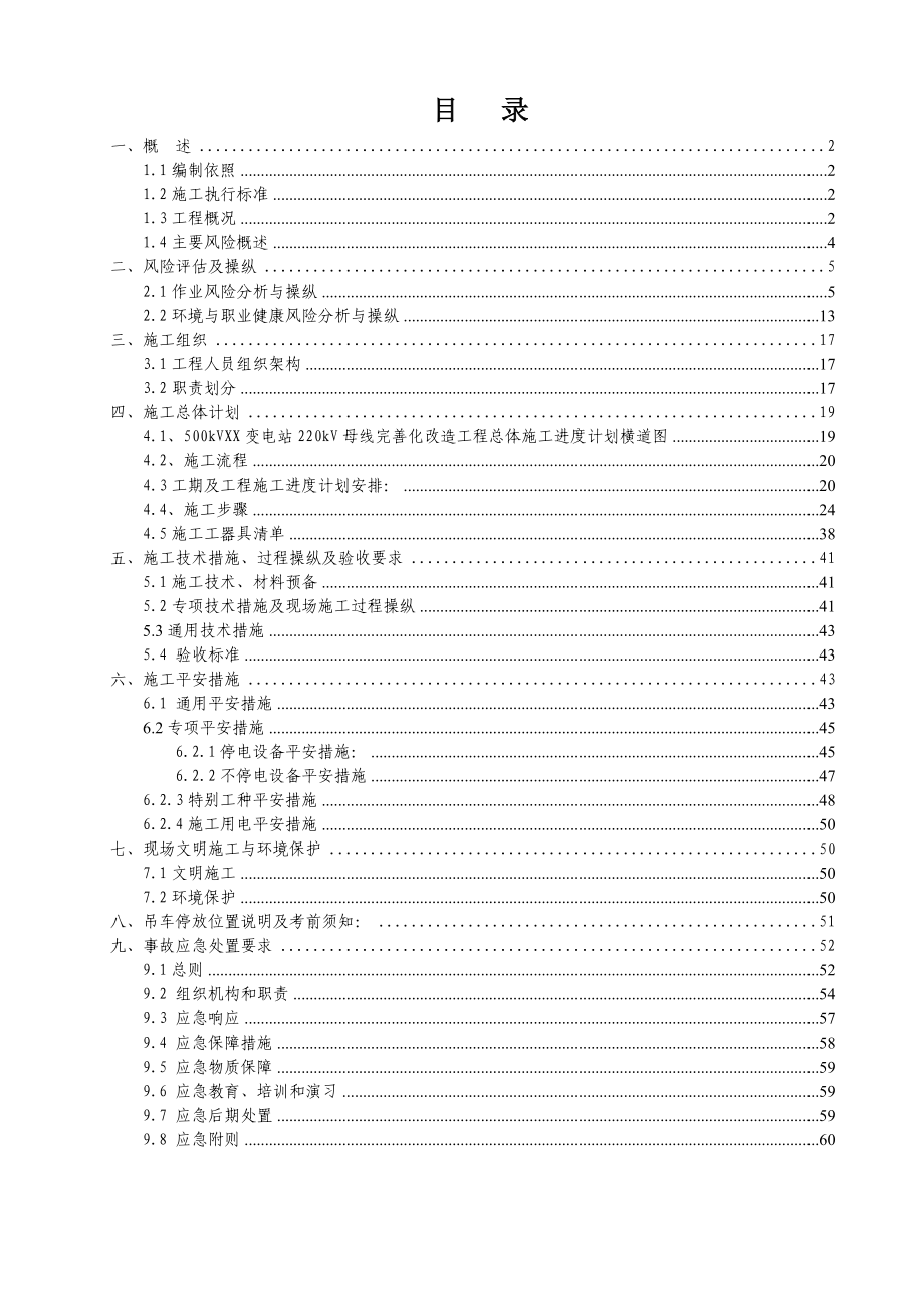 2022年广东电网公司技改(大修)工程停电施工方案模板_第2页