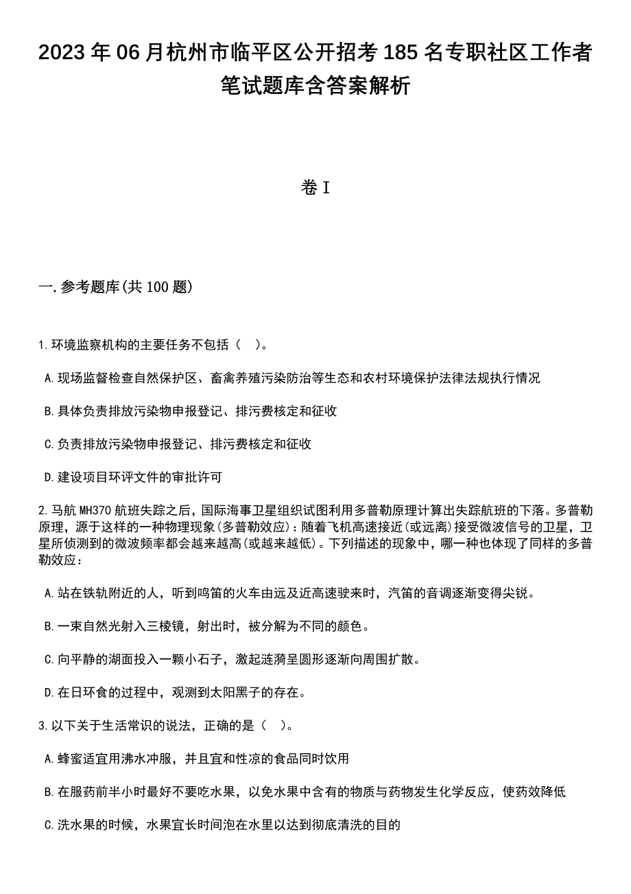 2023年06月杭州市临平区公开招考185名专职社区工作者笔试题库含答案+解析_第1页