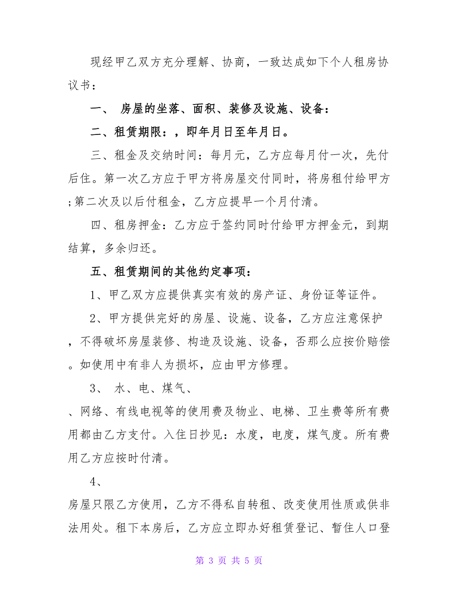 2023年个人租房合同模板.doc_第3页