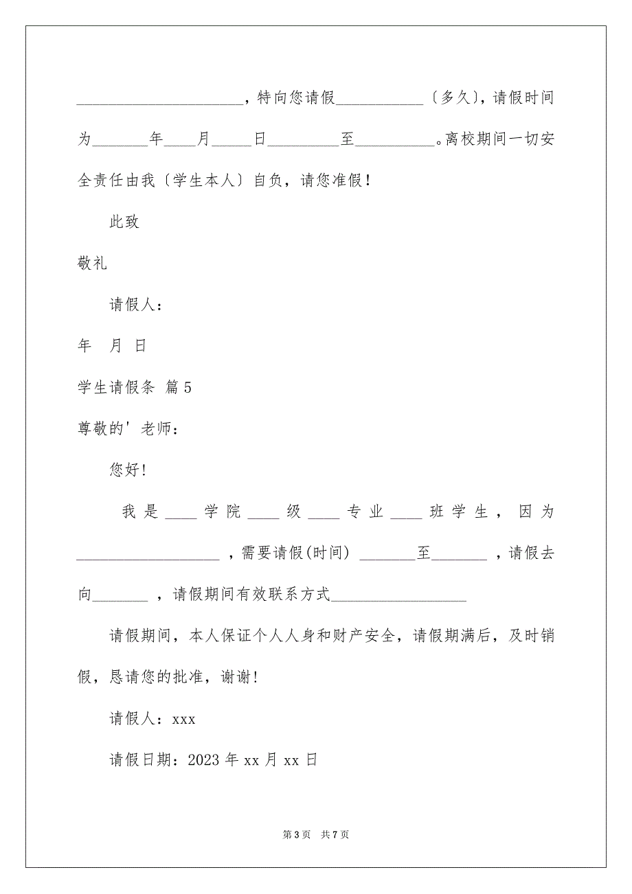 2023年学生请假条模板锦集十篇.docx_第3页