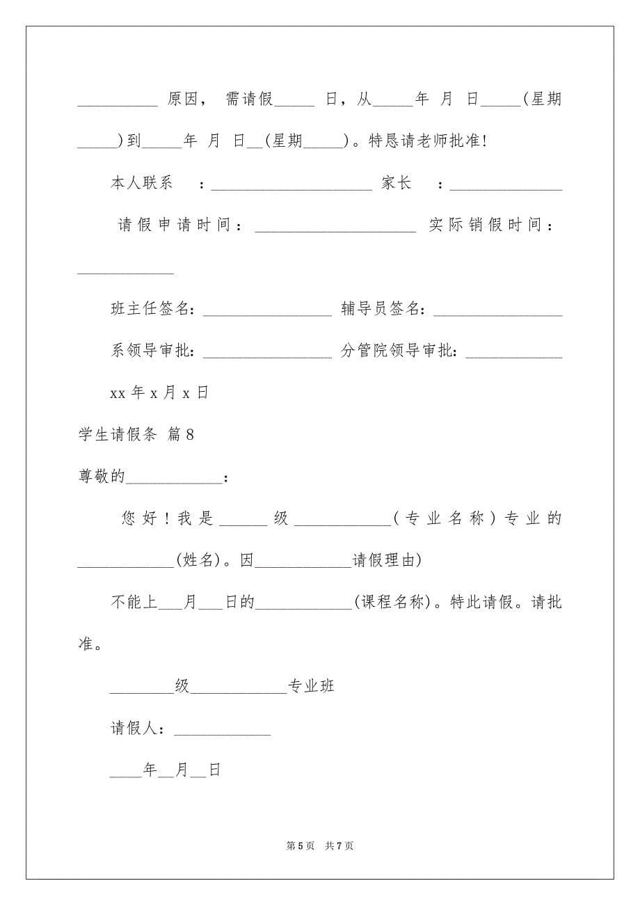 2023年学生请假条模板锦集十篇.docx_第5页