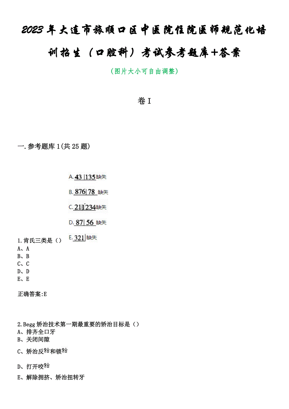 2023年大连市旅顺口区中医院住院医师规范化培训招生（口腔科）考试参考题库+答案_第1页