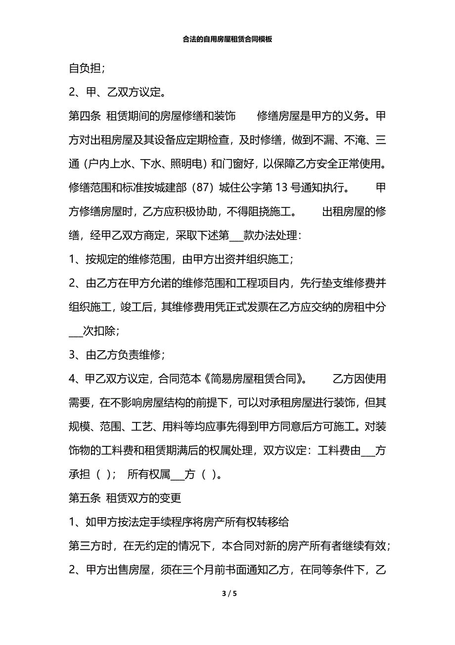 合法的自用房屋租赁合同模板_第3页