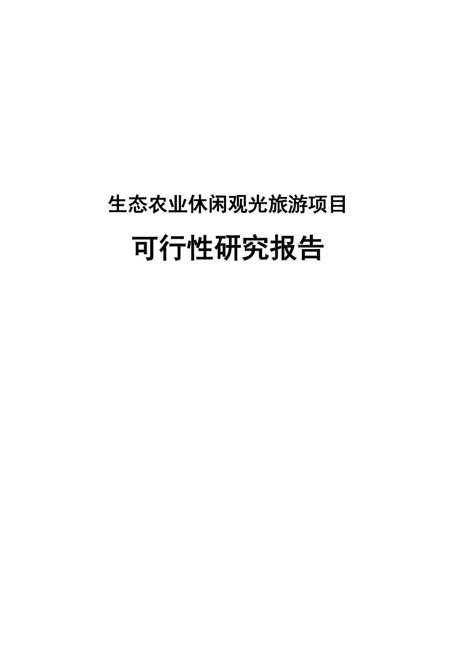 生态农业休闲观光旅游项目可行性研究报告_第1页