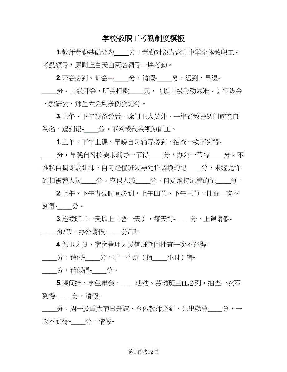 学校教职工考勤制度模板（2篇）.doc_第1页