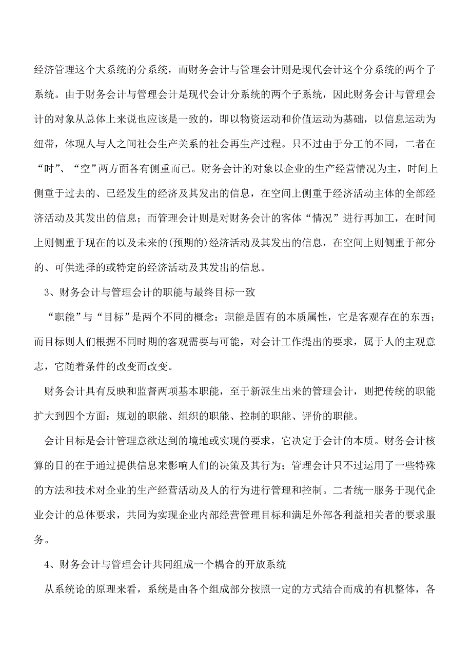 【推荐】管理会计和财务会计有什么区别和联系？.doc_第2页