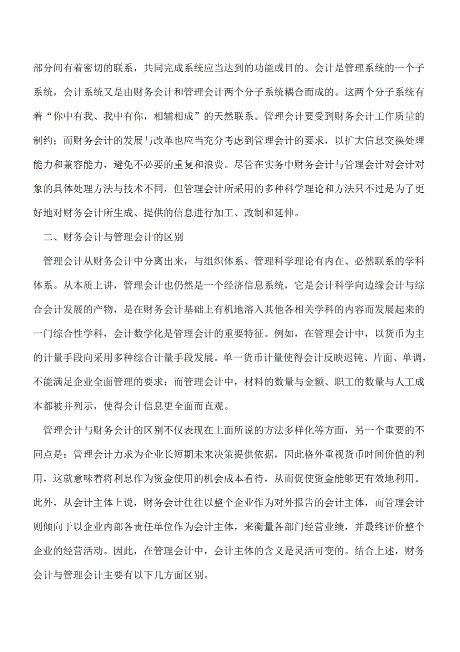 【推荐】管理会计和财务会计有什么区别和联系？.doc_第3页