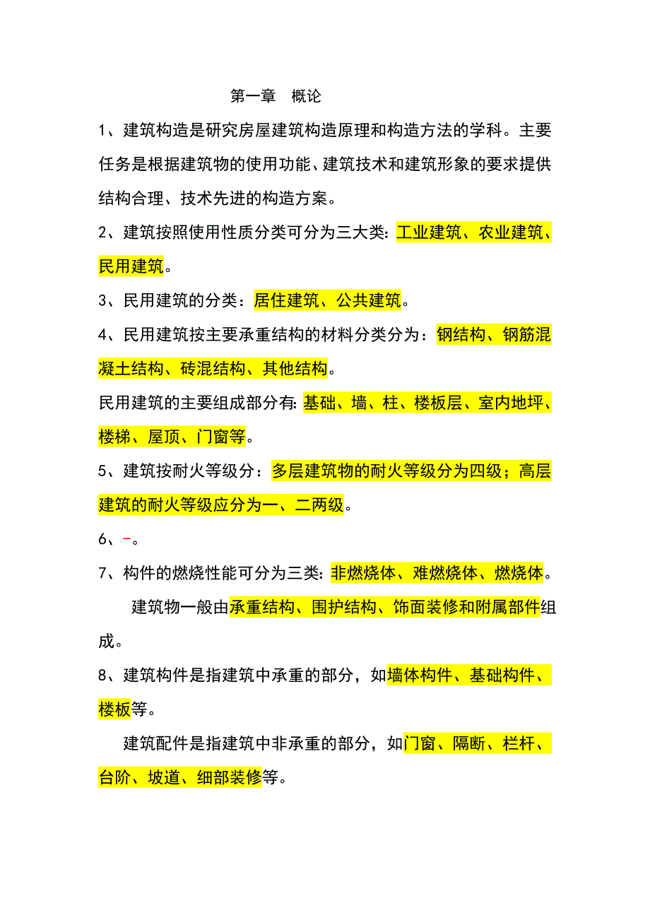 房屋建筑构造复习重点_第1页