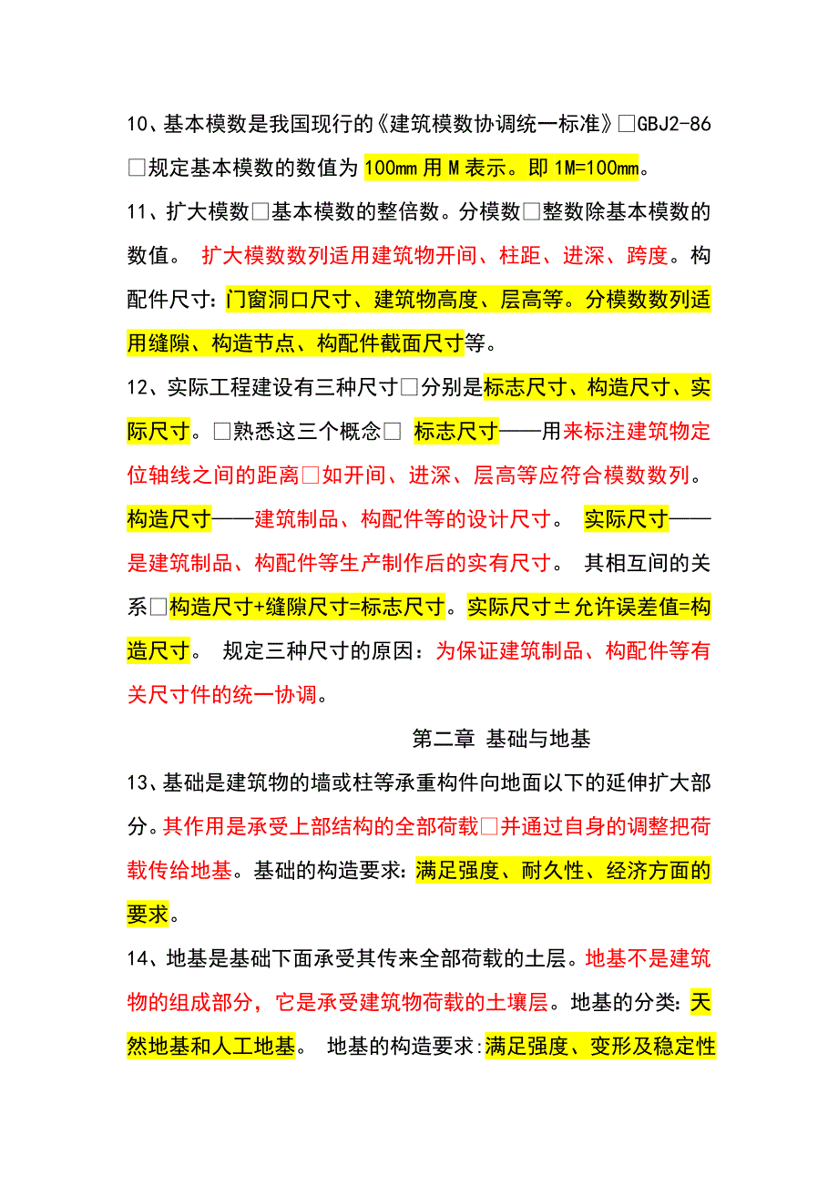 房屋建筑构造复习重点_第2页