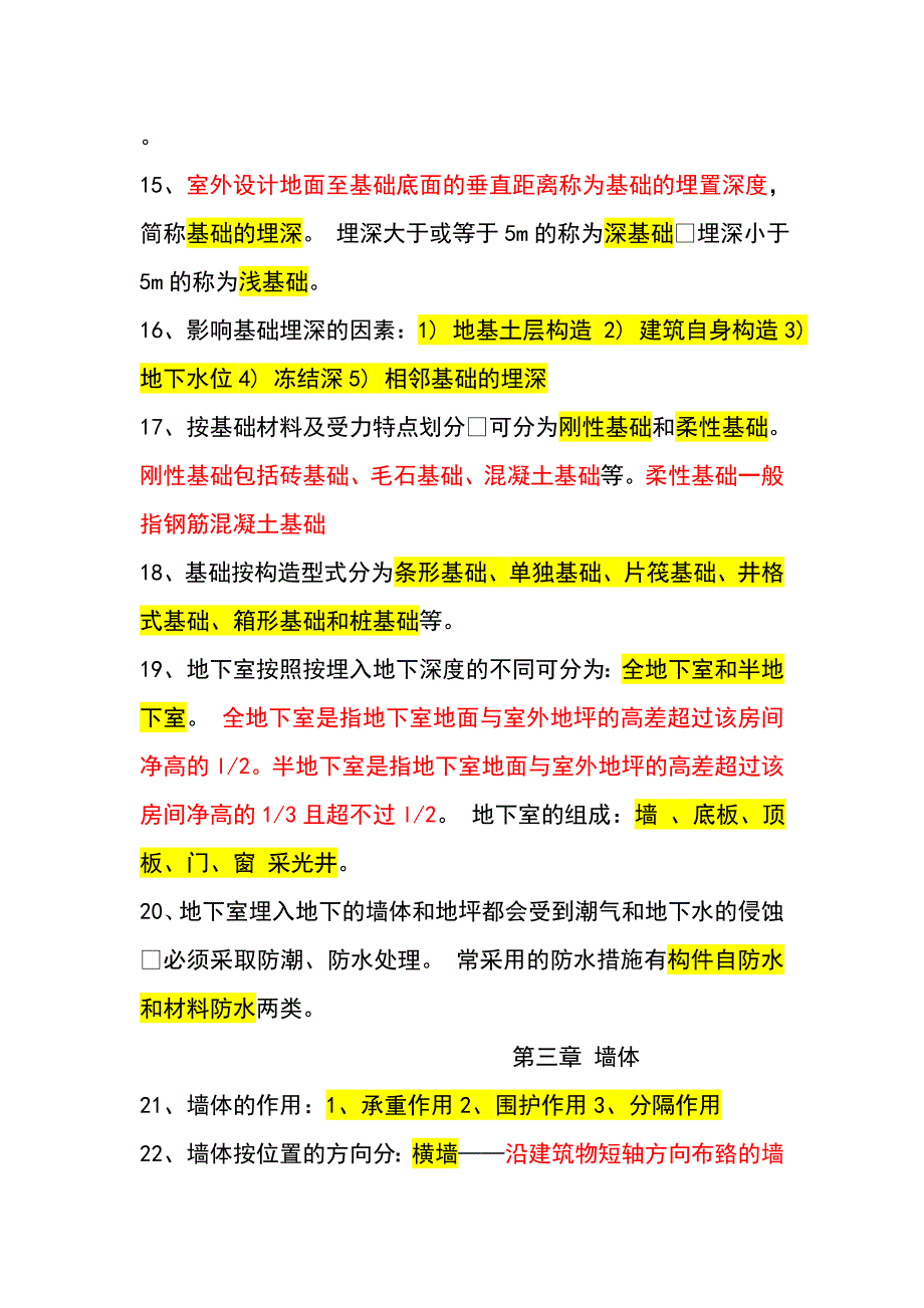 房屋建筑构造复习重点_第4页