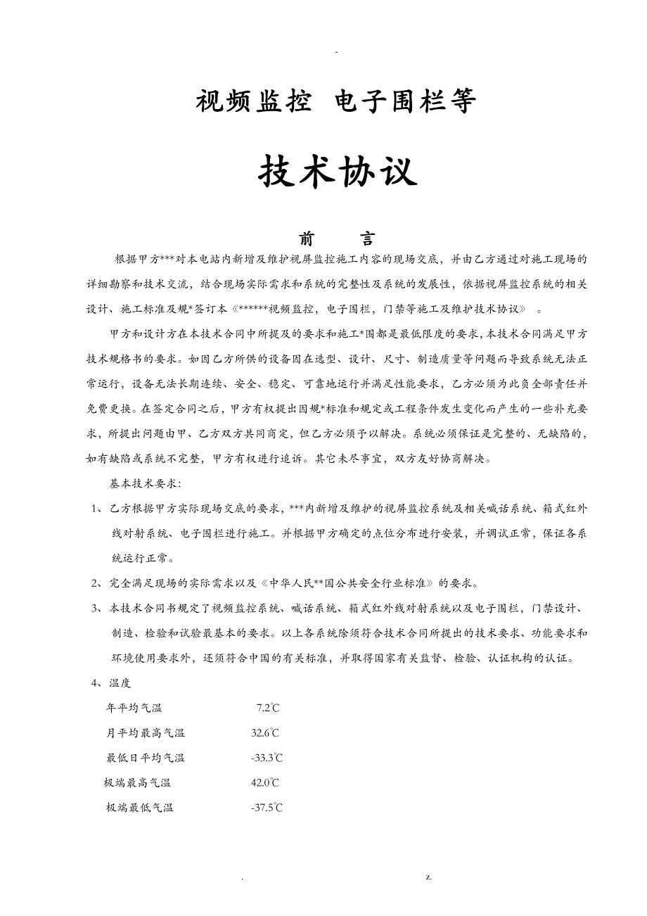 视频监控电子围栏门禁等施工工程技术协议_第1页