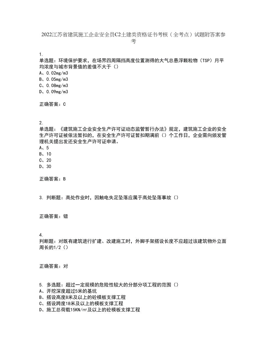 2022江苏省建筑施工企业安全员C2土建类资格证书考核（全考点）试题附答案参考7_第1页