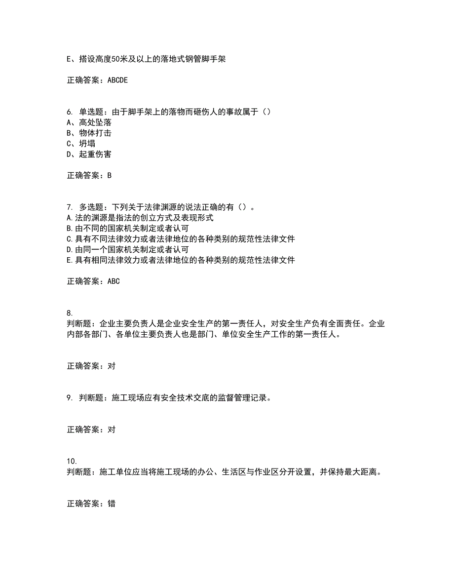 2022江苏省建筑施工企业安全员C2土建类资格证书考核（全考点）试题附答案参考7_第2页