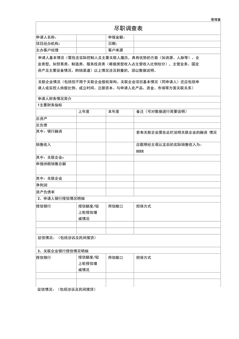 1银行尽职调查表_第1页