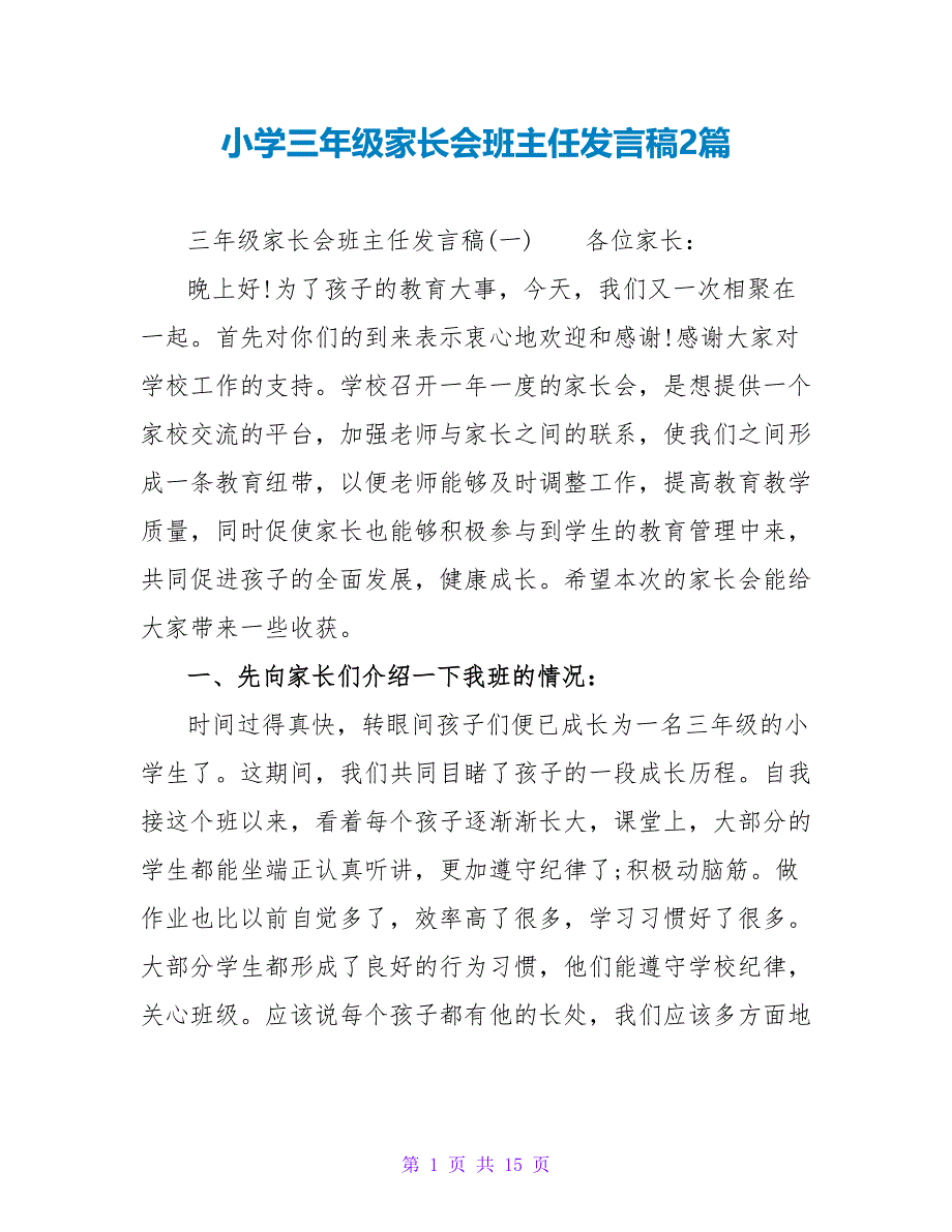 小学三年级家长会班主任发言稿2篇_第1页